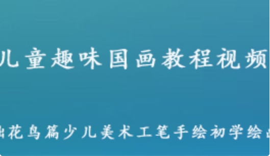 詳細閱讀:兒童國畫教學視頻 花鳥少兒美術工筆手繪初學繪畫教程視頻 百度網(wǎng)盤資源打包下載 兒童國畫教學視頻 花鳥少兒美術工筆手繪初學繪畫教程視頻 百度網(wǎng)盤資源打包下載